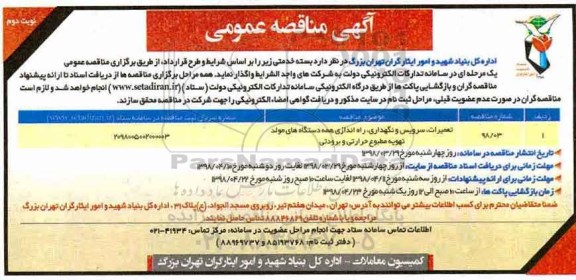 آگهی مناقصه عمومی , مناقصه تعمیرات، سرویس و نگهداری، راه اندازی همه دستگاه های مولد - نوبت دوم