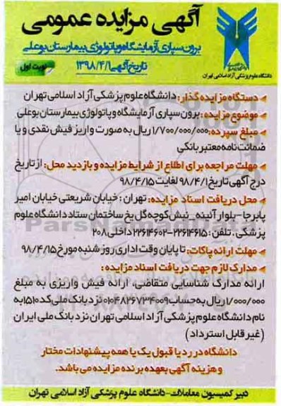 آگهی مزایده عمومی , مزایده  برون سپاری آزمایشگاه و پاتولوژی بیمارستان