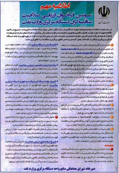 سومین فراخوان , دومین فراخوان ارزیابی صلاحیت مناقصه گران دستگاه مرکزی وزارت نفت 