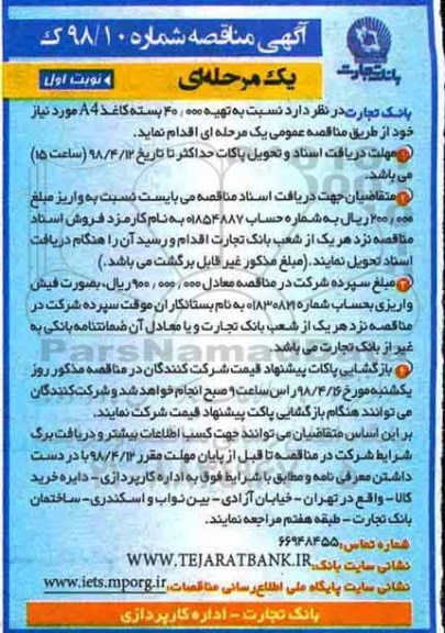 آگهی مناقصه یک مرحله ای , مناقصه تهیه 40/000 بسته کاغذ A4 