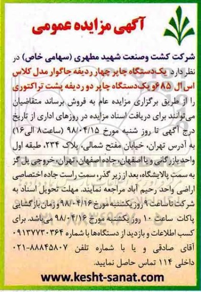 مزایده عمومی, مزایده یک دستگاه چاپر چهار ردیفه جاگوار  و...
