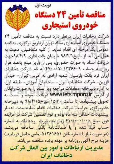آگهی مناقصه عمومی,  مناقصه تامین 24 دستگاه خودروی استیجاری