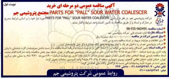 آگهی مناقصه عمومی , مناقصه خرید  PARTS FOR PALL SOUR WATER COALESCER 