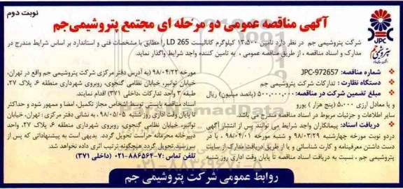 آگهی مناقصه عمومی , مناقصه تامین 13.500 کیلوگرم کاتالیست - نوبت دوم 