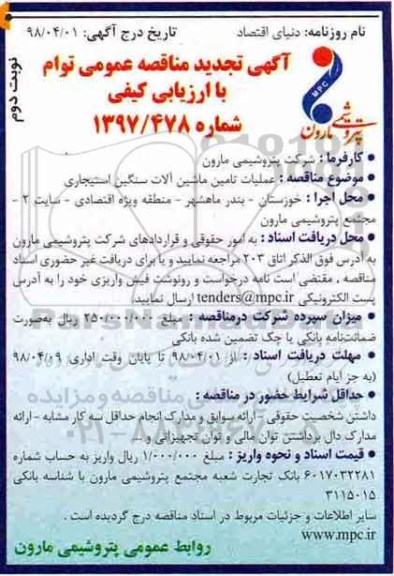 مناقصه , مناقصه عملیات تامین ماشین آلات سنگین استیجاری - نوبت دوم