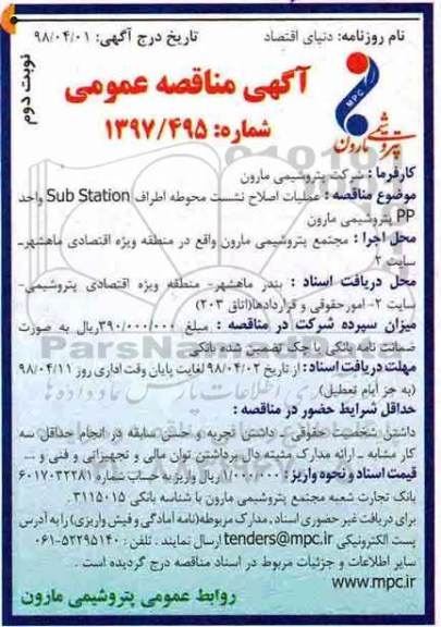 مناقصه, مناقصه عملیات اصلاح نشست محوطه اطراف sub station - نوبت دوم