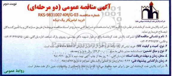 مناقصه عمومی , مناقصه خرید لباس کار یک تیکه - نوبت دوم 