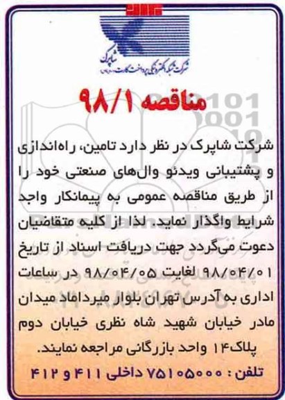 مناقصه ، مناقصه واگذاری تامین، راه اندازی و پشتیبانی ویدئو وال های صنعتی 