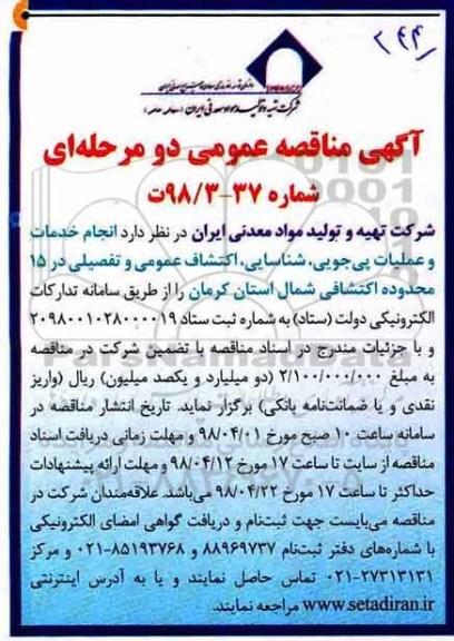مناقصه , مناقصه انجام و عملیات پی چوبی، شناسایی، اکتشاف عمومی