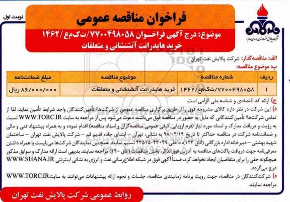 فراخوان مناقصه عمومی, فراخوان خرید هایدرانت آتش نشانی و متعلقات