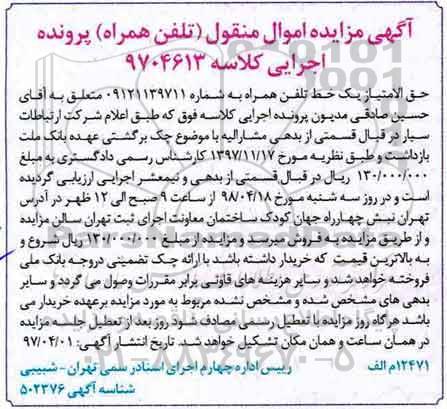 مزایده, مزایده یک خط تلفن همراه 