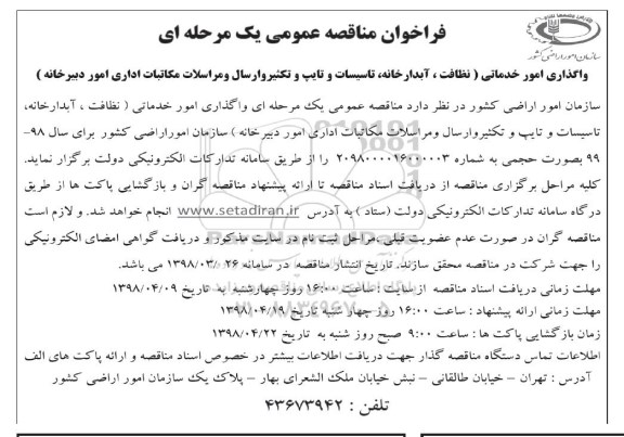 فراخوان مناقصه عمومی , مناقصه واگذاری امور خدماتی (نظافت ، آبدارخانه ، تاسیسات ...