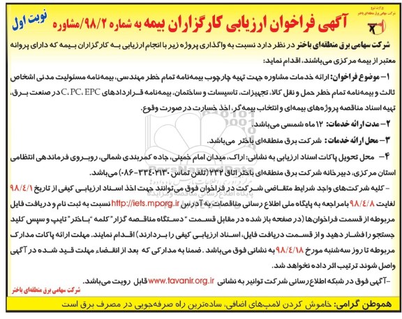 فراخوان ارائه خدمات مشاوره جهت تهیه چارچوب بیمه نامه