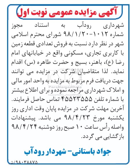 آگهی مزایده مزایده فروش تعدادی قطعه زمین کاربری تجاری نوبت اول 