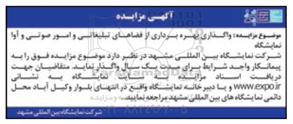مزایده، اگهی مزایده واگذاری بهره برداری از فضاهای تبلیغاتی و امور صوتی و آوا نمایشگاه