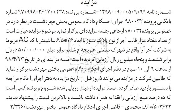 مزایده, مزایده تعداد هفتاد هزار قالب آجر از نوع پلاستیک نسوز