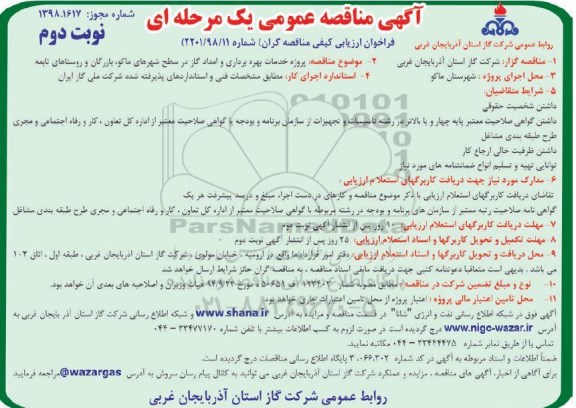 آگهی مناقصه عمومی , مناقصه خدمات بهره برداری و امداد گاز در سطح شهرها - نوبت دوم 