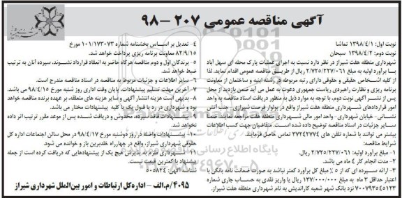 اگهی مناقصه عمومی , مناقصه اجرای عملیات پارک محله ای