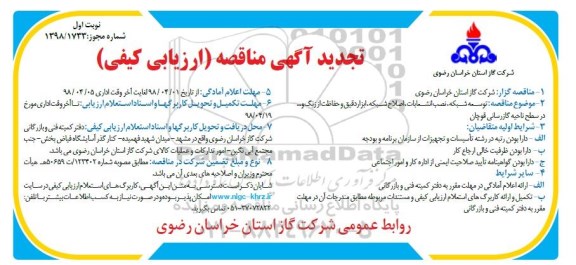 تجدید مناقصه , تجدید مناقصه توسعه شبکه، نصب انشعاباتف اصلاح شبکه، ابزار دقیق و حفاظت از زنگ و... 