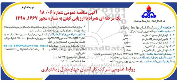 مناقصه , مناقصه عمومی خرید لوله های پلی اتیلن  -نوبت دوم