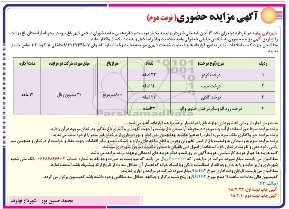 آگهی مزایده حضوری , مزایده حضوری باغ میوه در محوطه آرامستان  - نوبت دوم