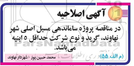 مناقصه , اصلاحیه مناقصه ساماندهی مسیل اصلی 