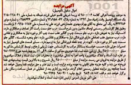 مزایده, مزایده یک دستگاه اتومبیل وانت زامیاد مدل 92 