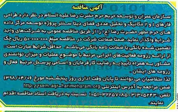 مناقصه ، مناقصه واگذاری طراحی فازهای 1 و 2 مکانیک و تحلیل عددی فضای دیتا سنتر 
