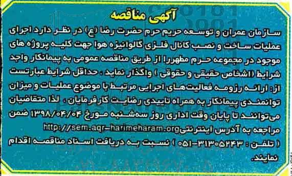 مناقصه ، مناقصه واگذاری اجرای عملیات ساخت و نصب کانال فلزی گالوانیزه هوا ..