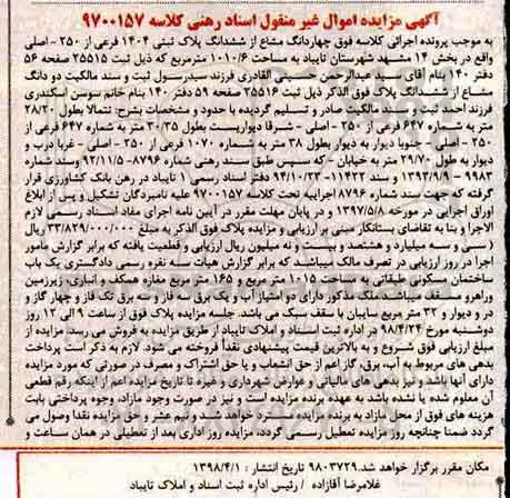 آگهی مزایده مزایده چهاردانگ مشاع از ششدانگ پلاک ثبتی 1404 فرعی