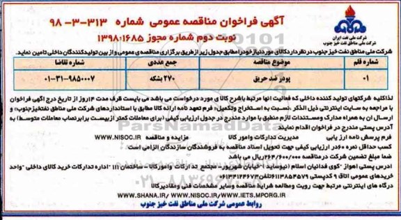 فراخوان مناقصه, فراخوان مناقصه پودر ضد حریق - نوبت دوم 