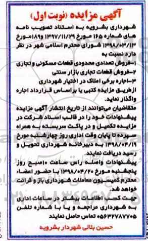 آگهی مزایده مزایده فروش تعدادی محدودی قطعات مسکونی نوبت اول