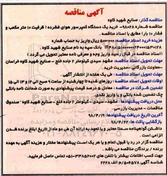 آگهی مناقصه , مناقصه خرید یک دستگاه کمپرسور هوای فشرده 