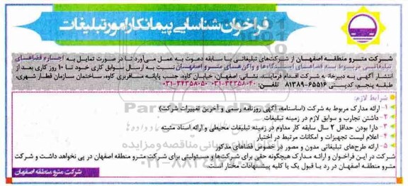فراخوان اجاره فضاهای تبلیغاتی 