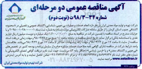 مناقصه, مناقصه انجام خدمات و عملیات پی جویی، شناسایی - نوبت دوم 