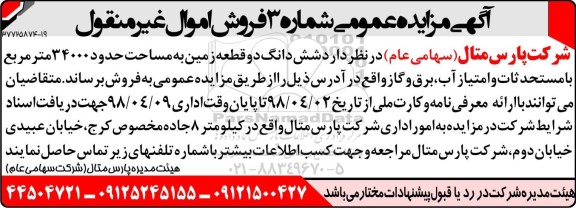 آگهی مزایده مزایده فروش ششدانگ دو قطعه زمین 34000 متر