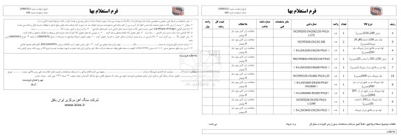 استعلام , استعلام تبدیل 200 به 150 تعمیری....