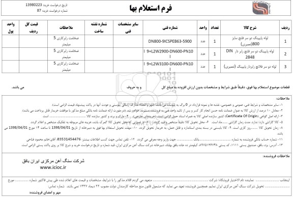 استعلام , استعلام لوله پایپینگ دو سر فلنج سایز 800 تعمیری...