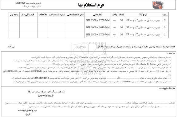استعلام , استعلام توری سرند مفتول ضد سایش 7... 