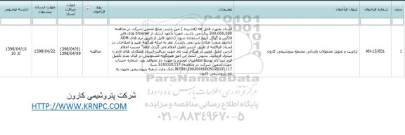 مناقصه,مناقصه ترانزیت و تحویل محمولات وارداتی مجتمع 