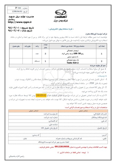 استعلام, استعلام  ترمومتر دیجیتالی