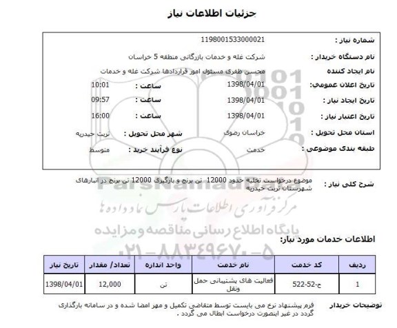 استعلام موضوع درخواست تخلیه حدود 12000  تن برنج و بارگیری 12000 تن برنج در انبارهای شهرستان تربت حیدریه 