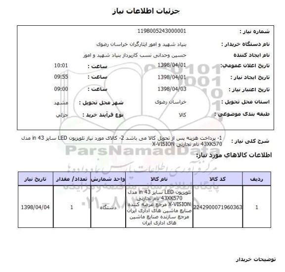 استعلام 1- پرداخت هزینه پس از تحویل کالا می باشد 2- کالای مورد نیاز تلویزیون LED سایز 43 in مدل 43XK570 نام تجارتی X-VISION