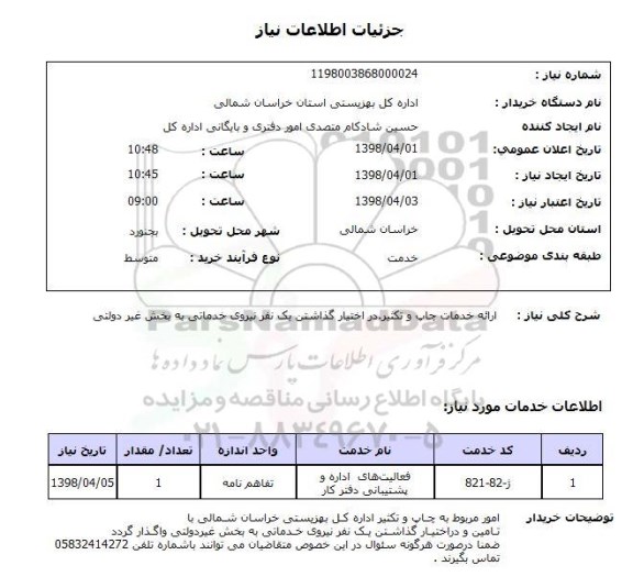 استعلام ارائه خدمات چاپ و تکثیر.در اختیار گذاشتن یک نفر نیروی خدماتی به بخش غیر دولتی