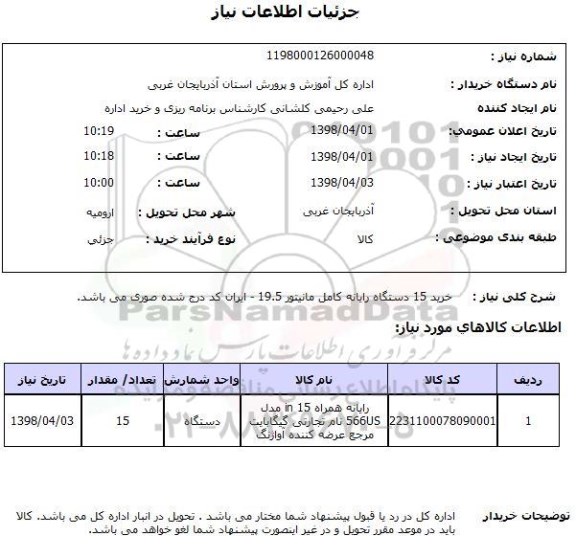 استعلام خرید 15 دستگاه رایانه کامل مانیتور 19.5 - ایران کد درج شده صوری می باشد. 