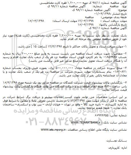 مناقصه ، مناقصه تهیه 1.200.000 فقره کارت مغناطیسی