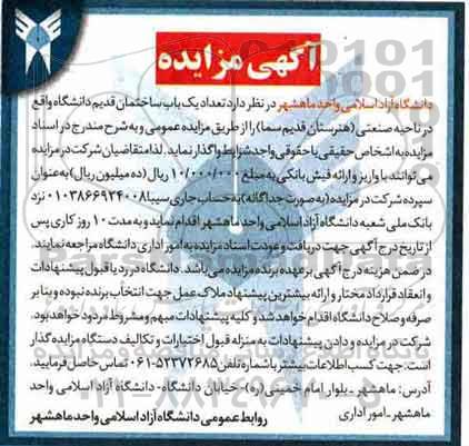 مزایده ,مزایده واگذاری یک باب ساختمان