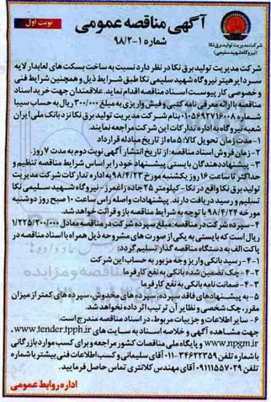 مناقصه ساخت بسکت های لعابدار لایه سردایر هیتر نیروگاه 