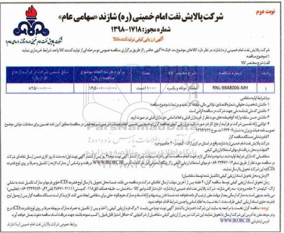 آگهی ارزیابی کیفی, لباسکار دو تکه و یکسره - نوبت دوم 