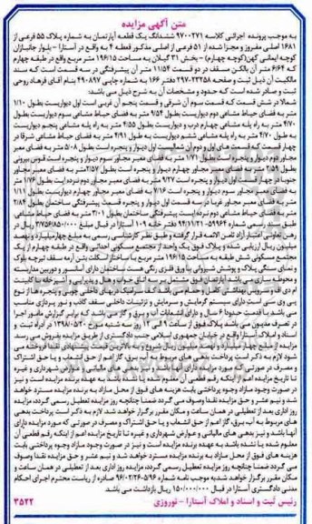 آگهی مزایده مزایده ششدانگ یک قطعه آپارتمان 196.15 مترمربع